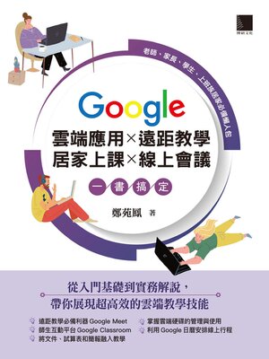 cover image of Google 雲端應用, 遠距教學, 居家上課, 線上會議一書搞定